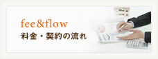 fee&flow 料金・契約の流れ