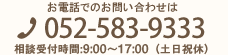 お電話でのお問い合わせは 02-583-9333 相談受付時間9:00〜17:00（土日祝休）