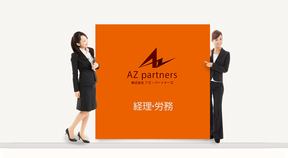 AZ partners 株式会社 アズ・パートナーズ 月額5,250円〜 経理・労務 帳簿作成、税務調査対応いたします。面倒な給与計算お手伝いします。