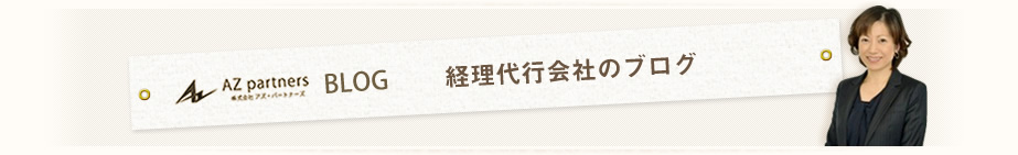 AZ pertners 株式会社 アズ・パートナーズ blog 経理代行会社のブログ